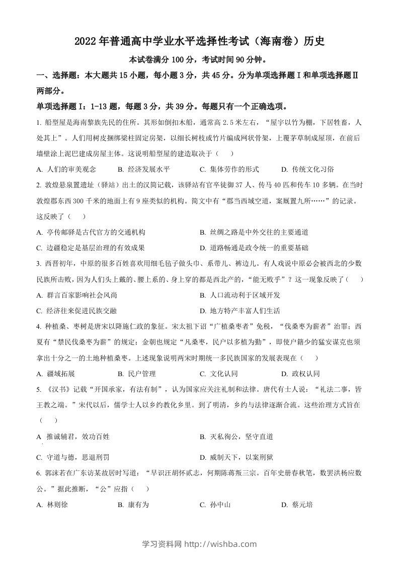 2022年高考历史真题（海南）（空白卷）-学习资料站