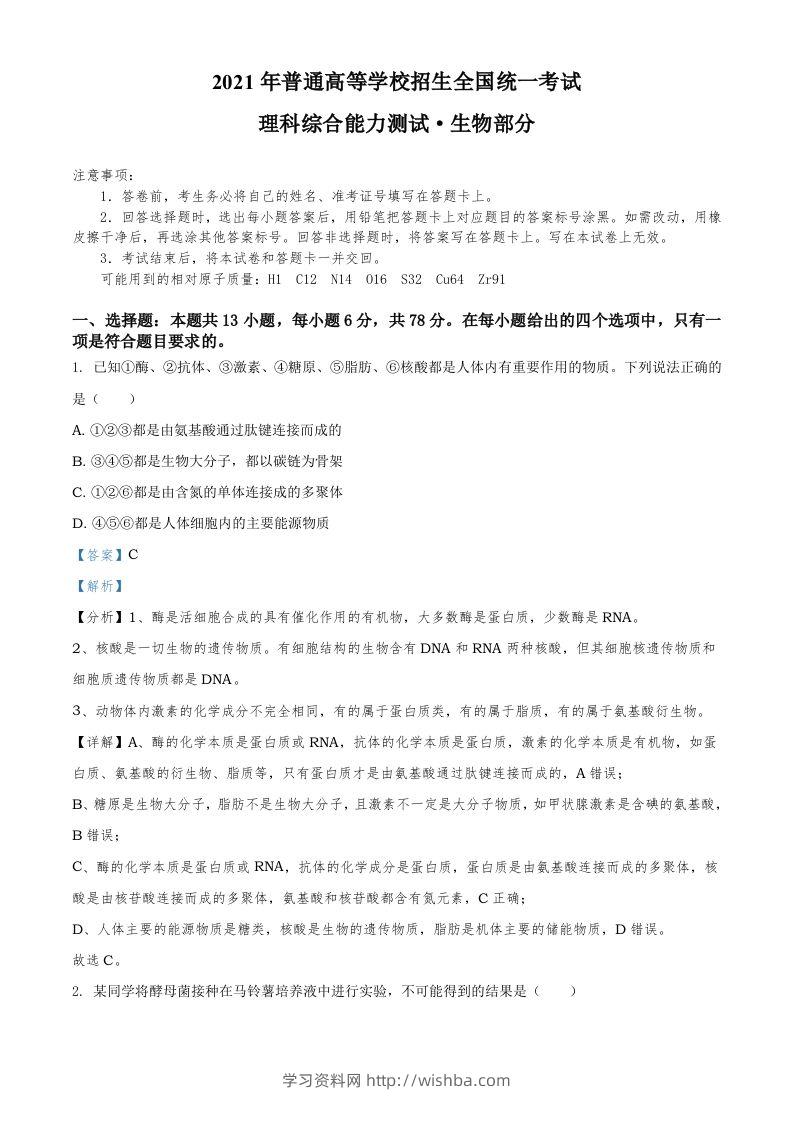 2021年高考生物试卷（全国甲卷）（含答案）-学习资料站