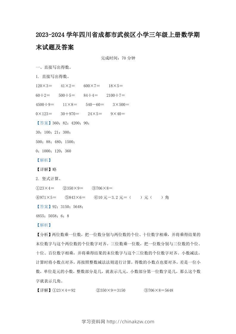 2023-2024学年四川省成都市武侯区小学三年级上册数学期末试题及答案(Word版)-学习资料站