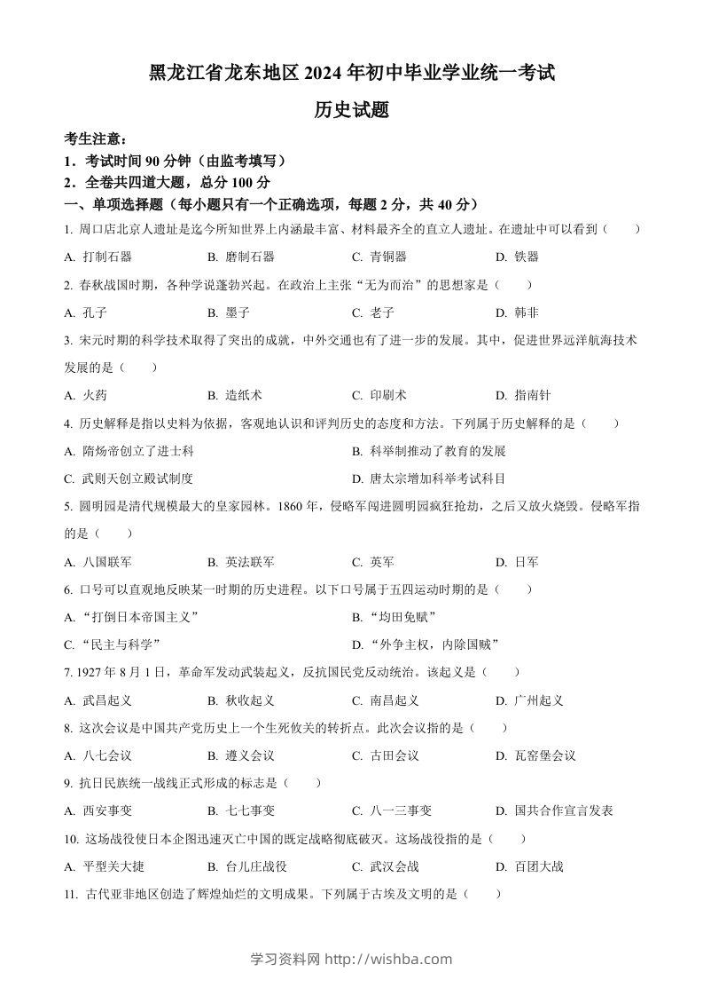 2024年黑龙江省龙东地区中考历史真题（空白卷）-学习资料站