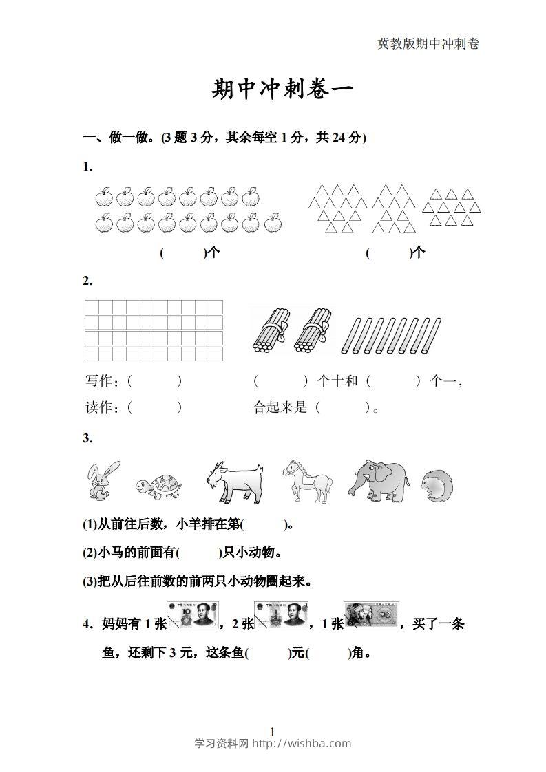 冀教版数学一年级下册期中冲刺卷三套（含答案21页）-学习资料站