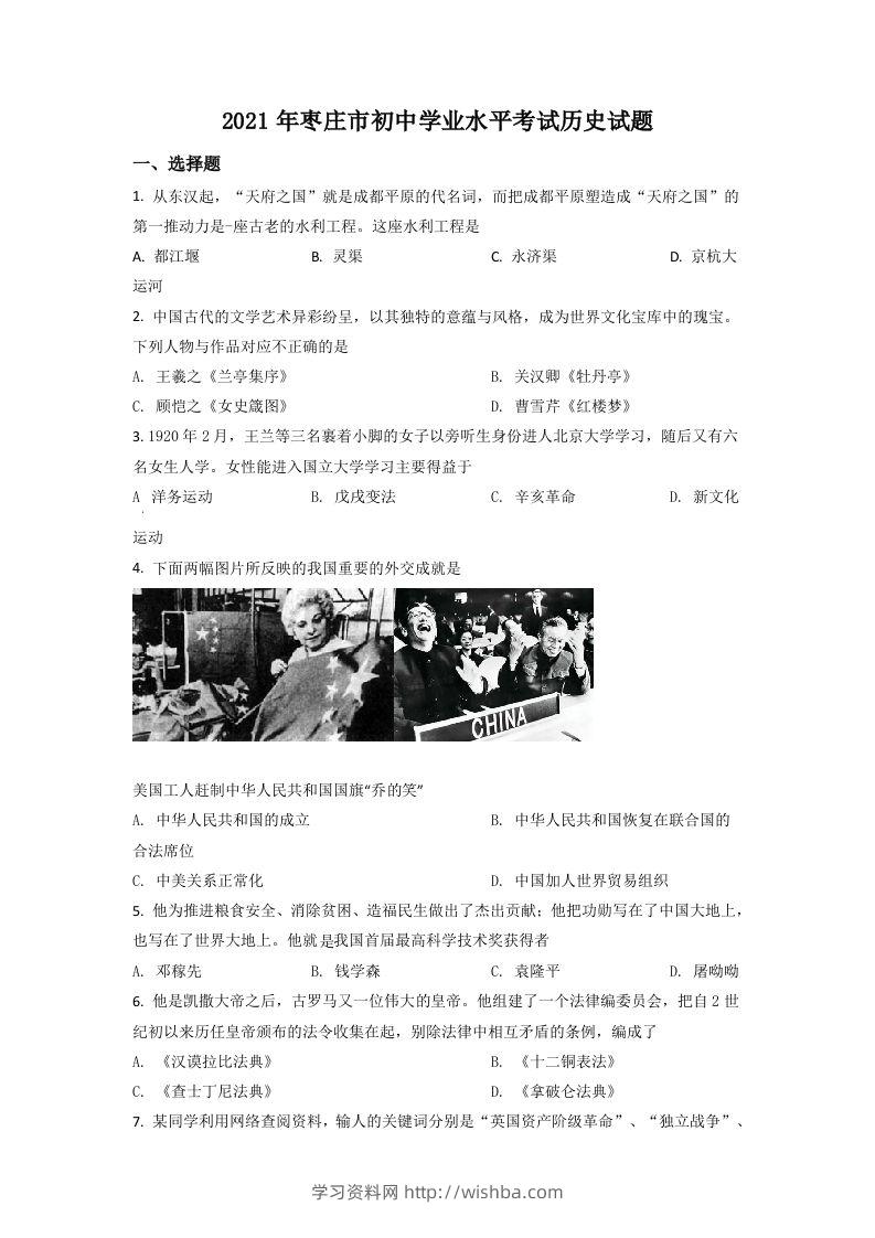 山东省枣庄市2021年中考历史试题（空白卷）-学习资料站