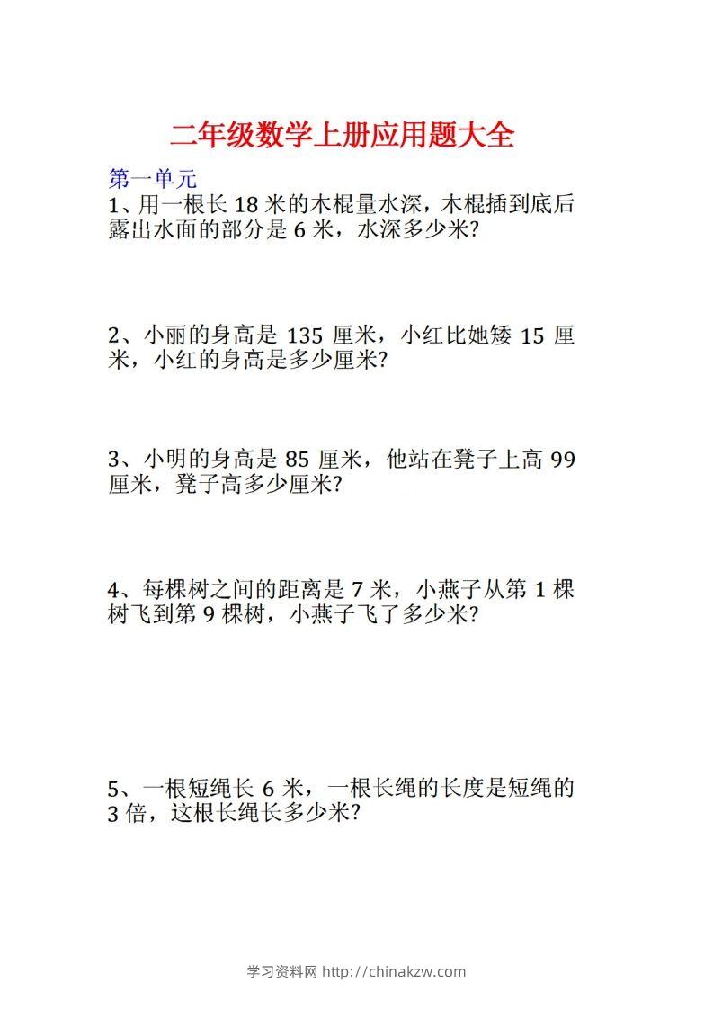 二年级数学上册应用题大全-学习资料站