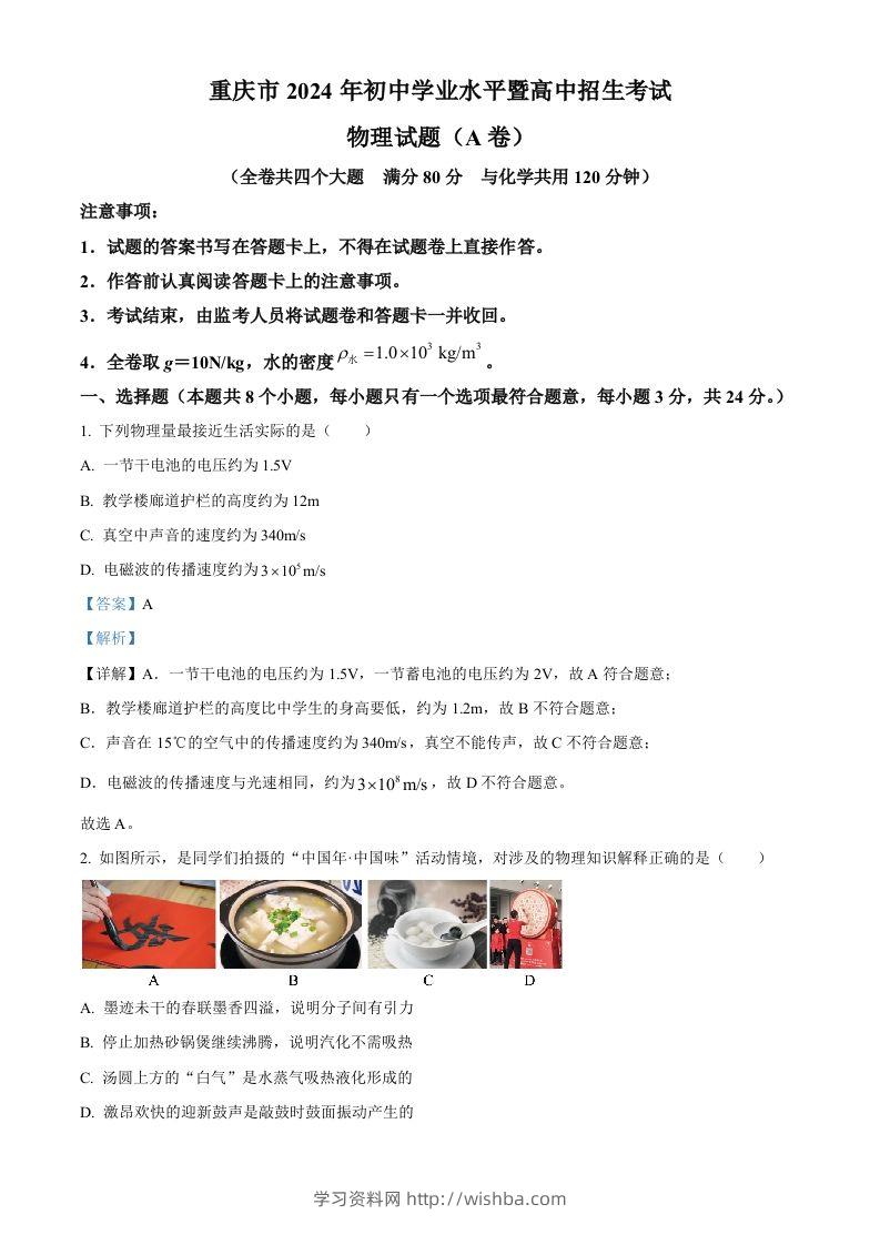 2024年重庆市中考物理试题A卷（含答案）-学习资料站
