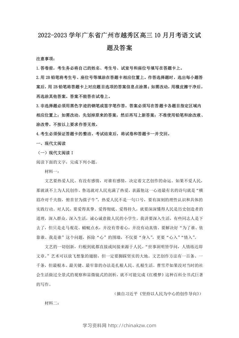 2022-2023学年广东省广州市越秀区高三10月月考语文试题及答案(Word版)-学习资料站