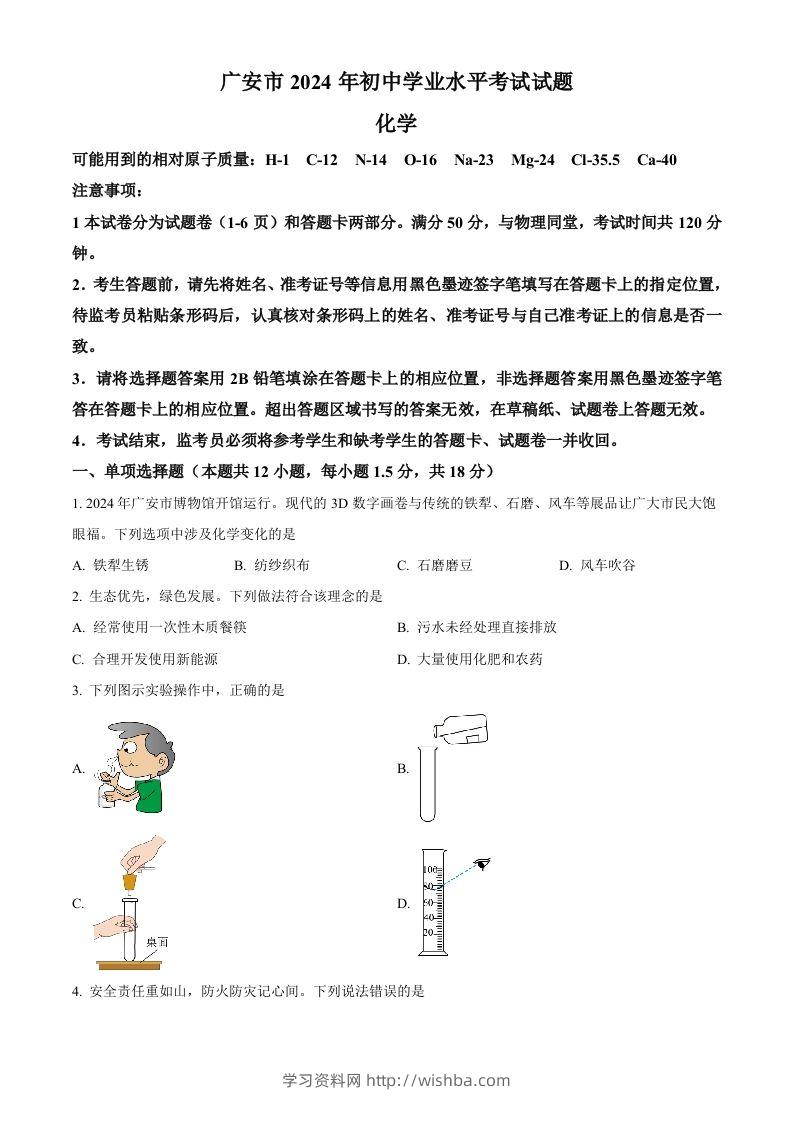 2024年四川省广安市中考化学真题（空白卷）-学习资料站