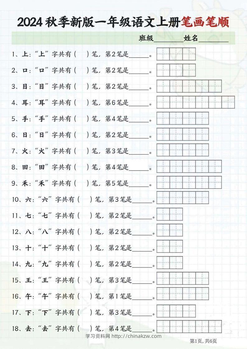 一年级语文上册笔画笔顺-学习资料站