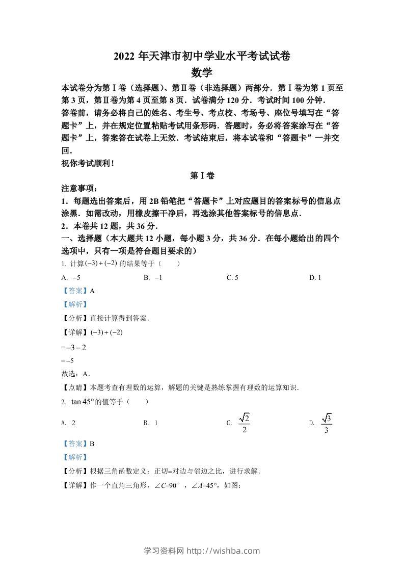 2022年天津市中考数学真题（含答案）-学习资料站