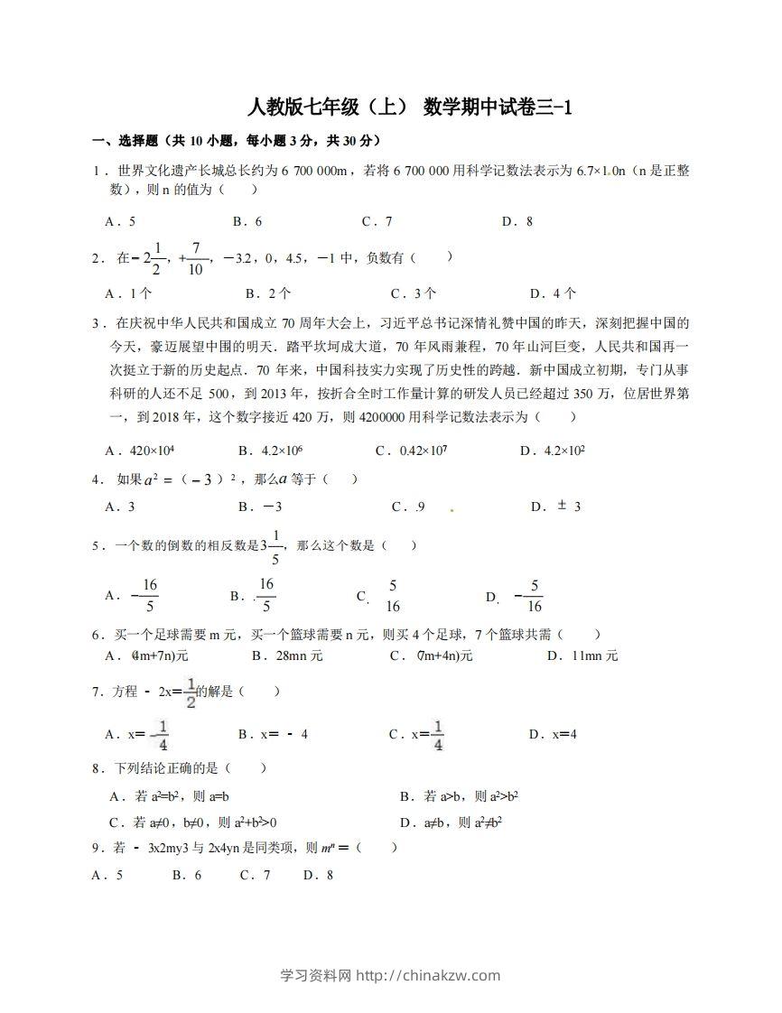 七年级（上）数学期中试卷3-1卷人教版-学习资料站