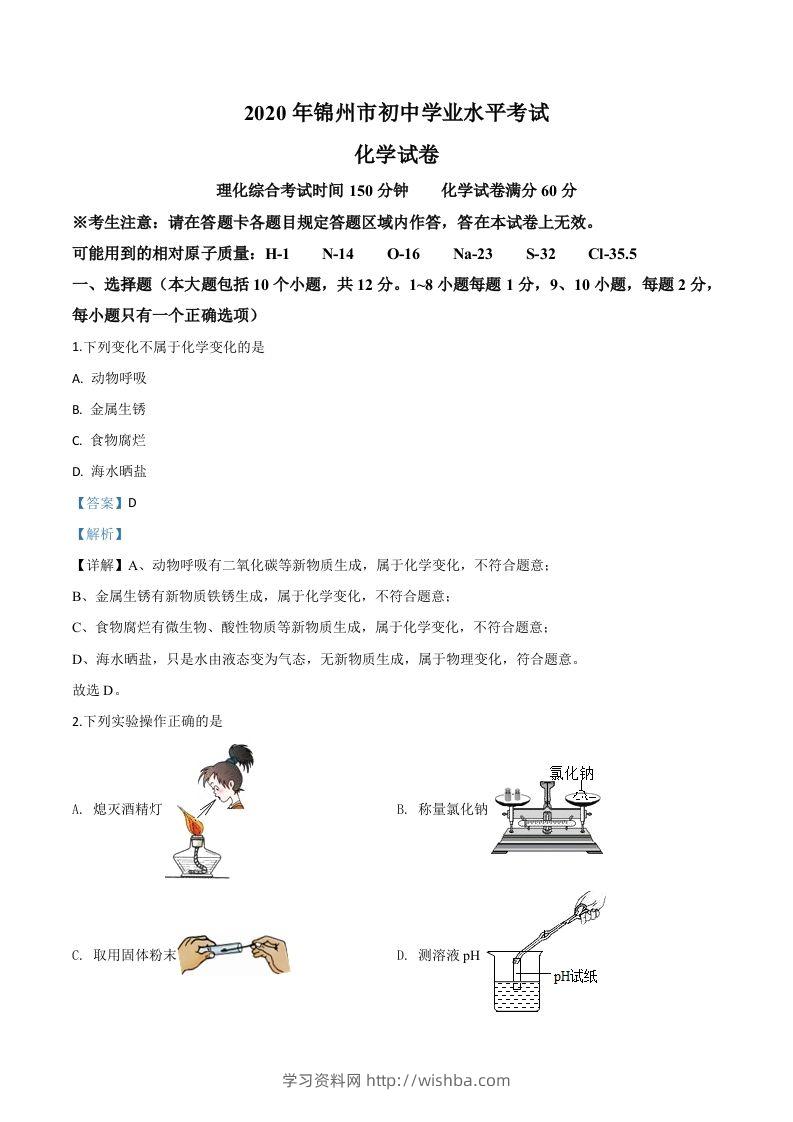 辽宁省锦州市2020年中考化学试题（含答案）-学习资料站