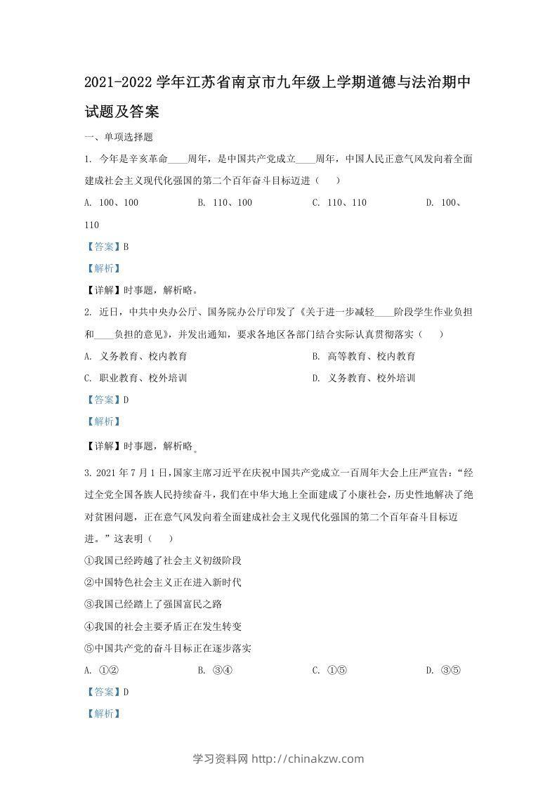 2021-2022学年江苏省南京市九年级上学期道德与法治期中试题及答案(Word版)-学习资料站