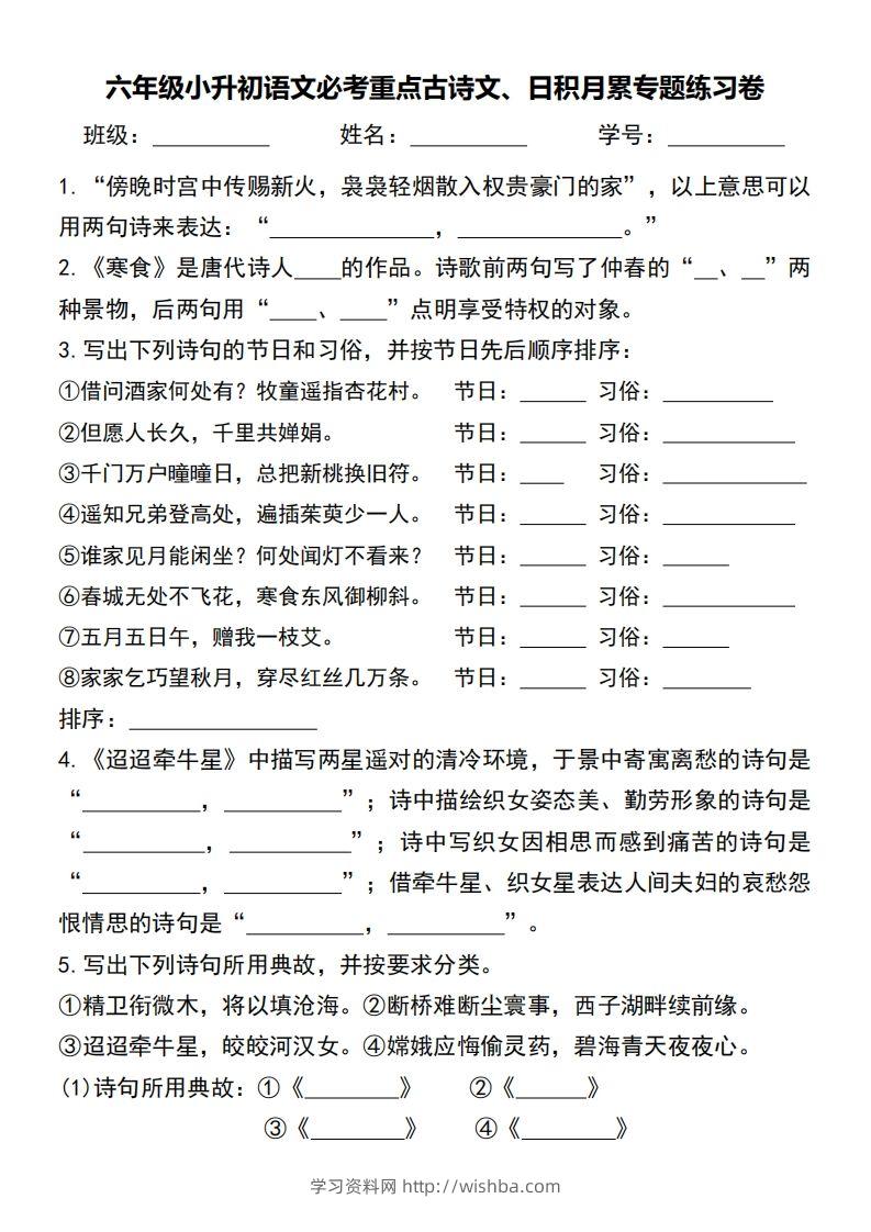 小升初语文必考重点古诗文、日积月累专题练习卷-学习资料站