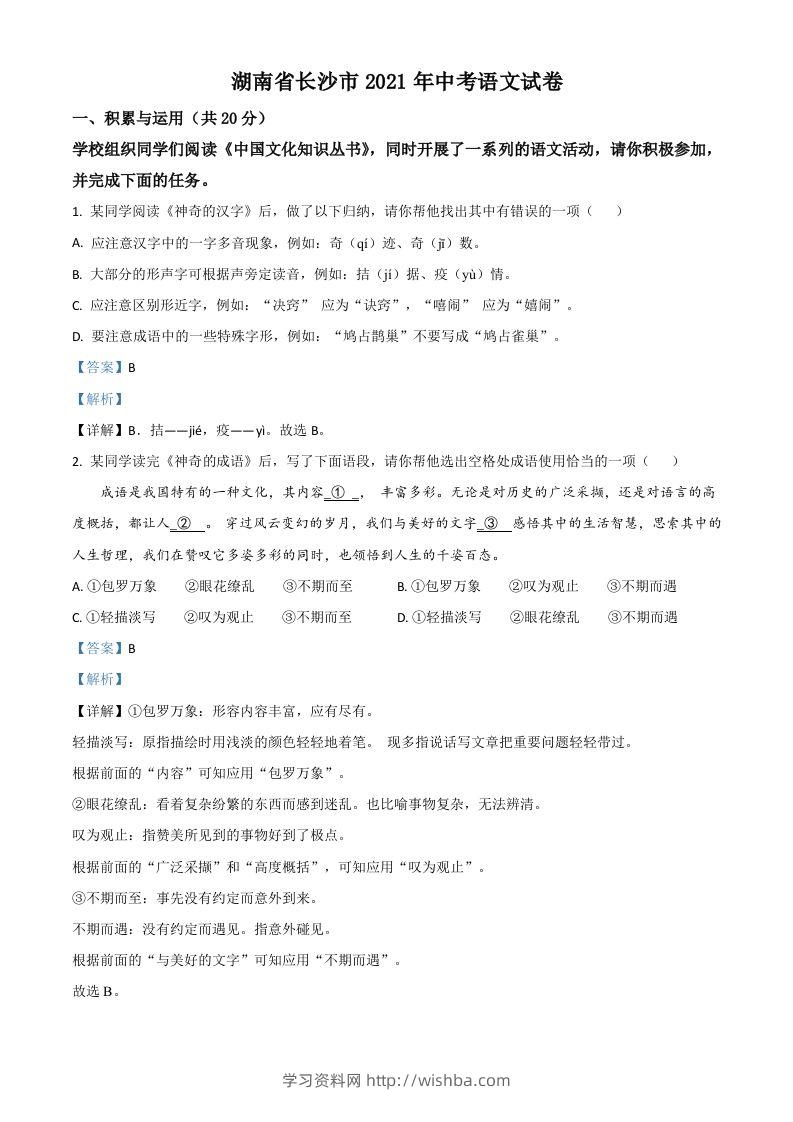 湖南省长沙市2021年中考语文试题（含答案）-学习资料站