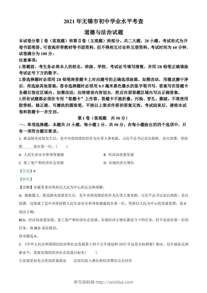 江苏省无锡市2021年中考道德与法治试题（含答案）-学习资料站
