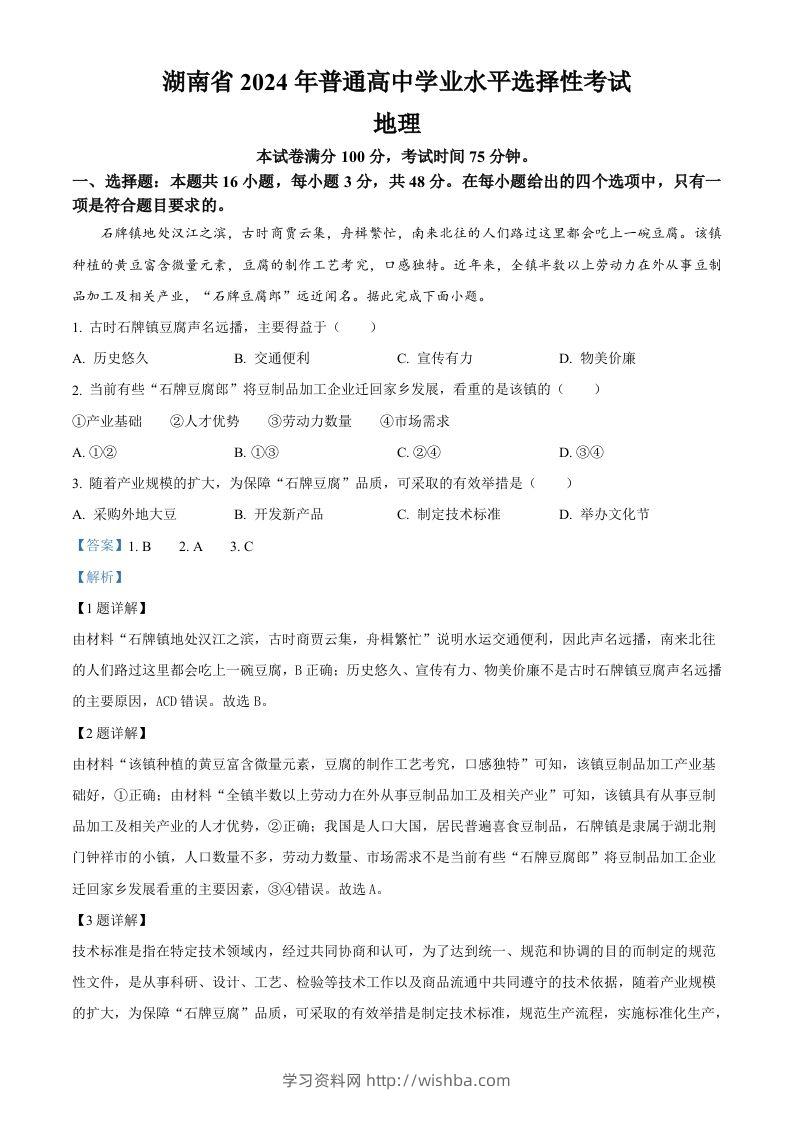 2024年高考地理试卷（湖南）（含答案）-学习资料站