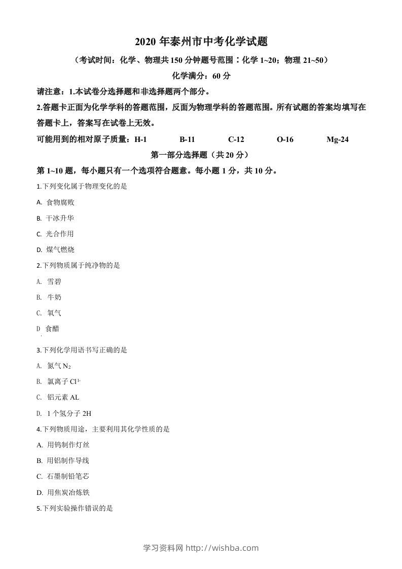 江苏省泰州市2020年中考化学试题（空白卷）-学习资料站