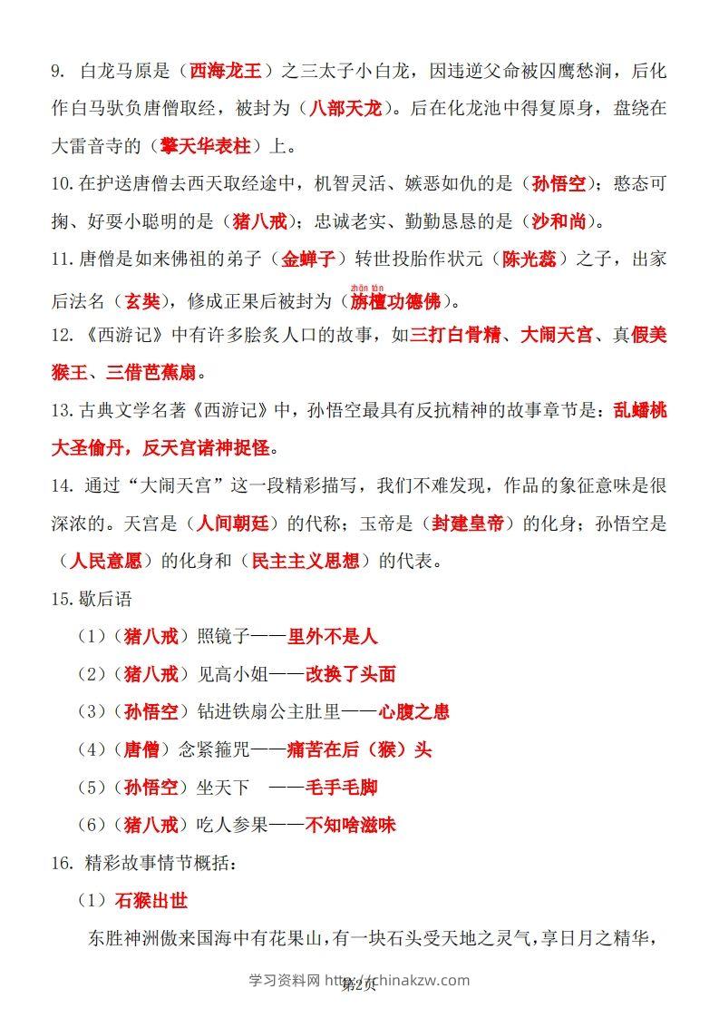 图片[2]-四大名著知识点汇总之《西游记》-学习资料站