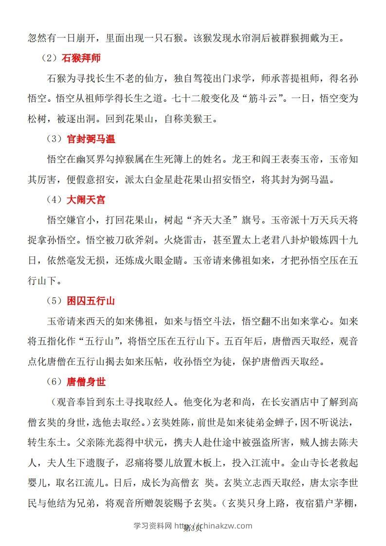 图片[3]-四大名著知识点汇总之《西游记》-学习资料站