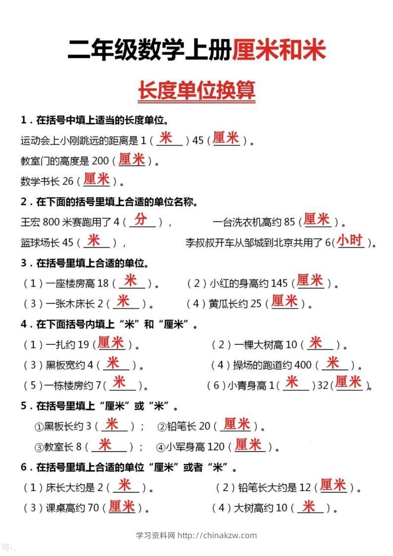 图片[3]-二上数学厘米和米单位换算-学习资料站