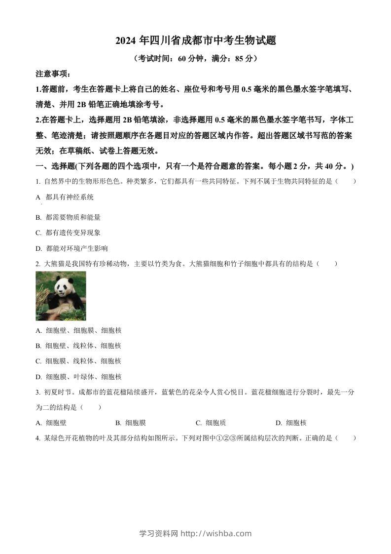 2024年四川省成都市中考生物试题（空白卷）-学习资料站