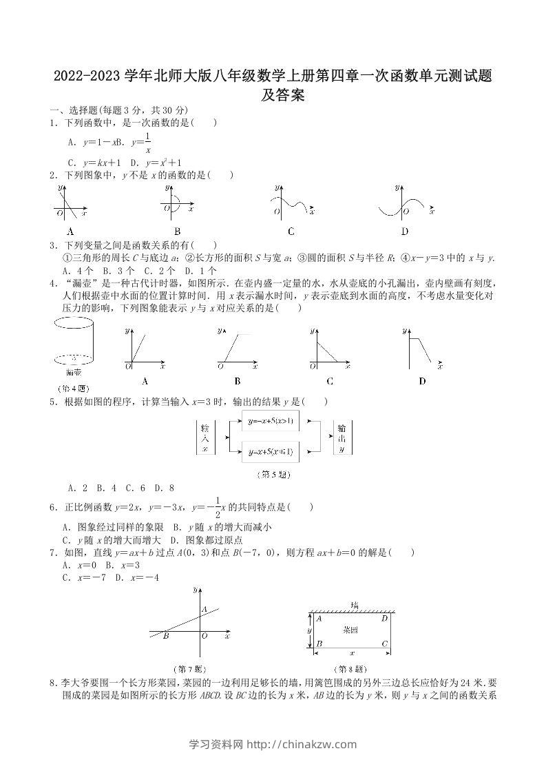 2022-2023学年北师大版八年级数学上册第四章一次函数单元测试题及答案(Word版)-学习资料站