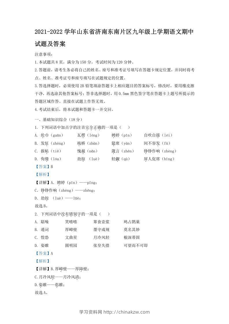 2021-2022学年山东省济南东南片区九年级上学期语文期中试题及答案(Word版)-学习资料站
