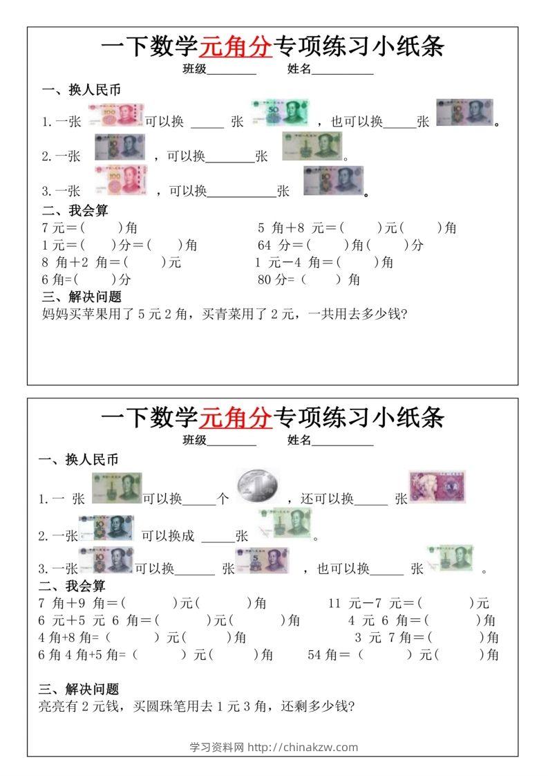 一年级下册数学元角分专项训练小纸条-学习资料站