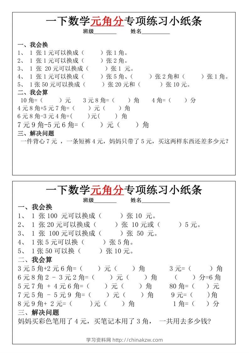 图片[3]-一年级下册数学元角分专项训练小纸条-学习资料站
