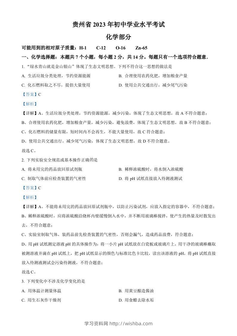 2023年贵州省中考化学真题（含答案）-学习资料站