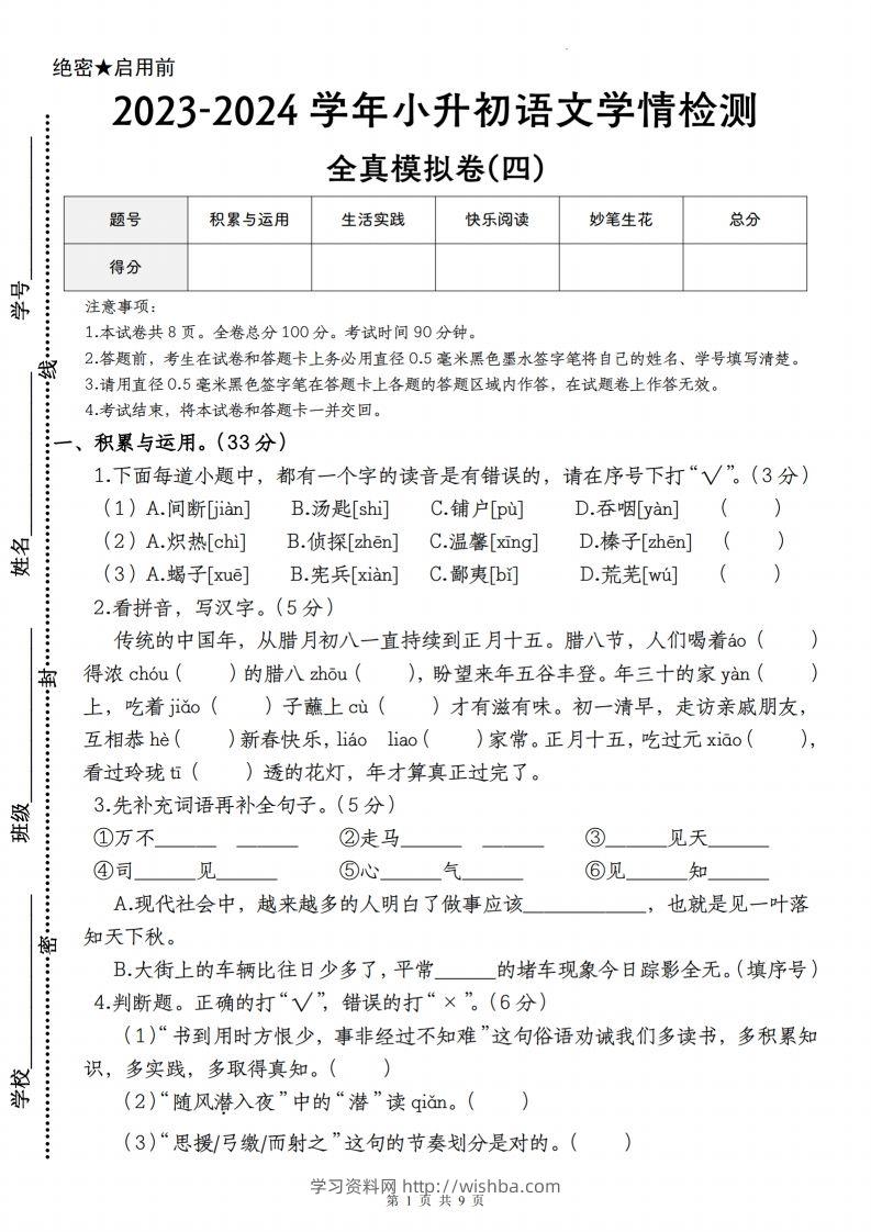 语文-2023-2024学年小升初语文学情检测全真模拟卷(四)-学习资料站