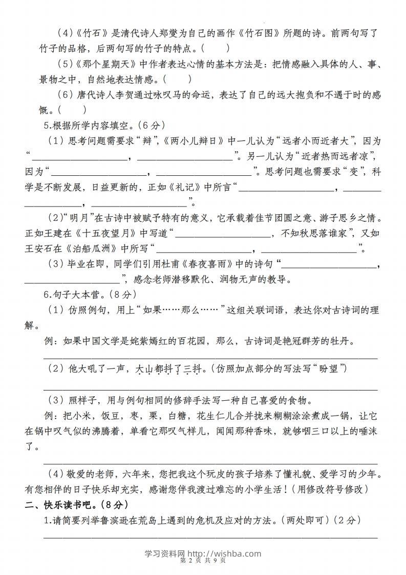 图片[2]-语文-2023-2024学年小升初语文学情检测全真模拟卷(四)-学习资料站