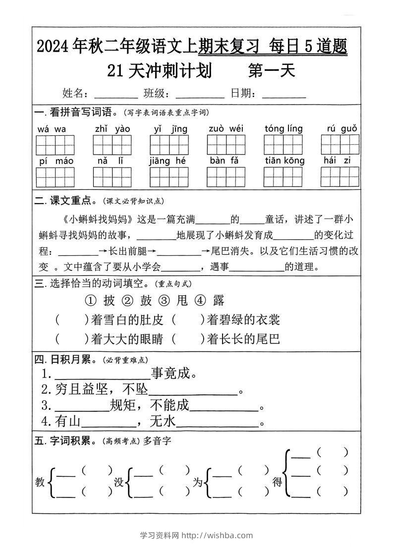 【24秋二上语文期末复习21天冲刺计划（每日5道题）含答案26页-学习资料站