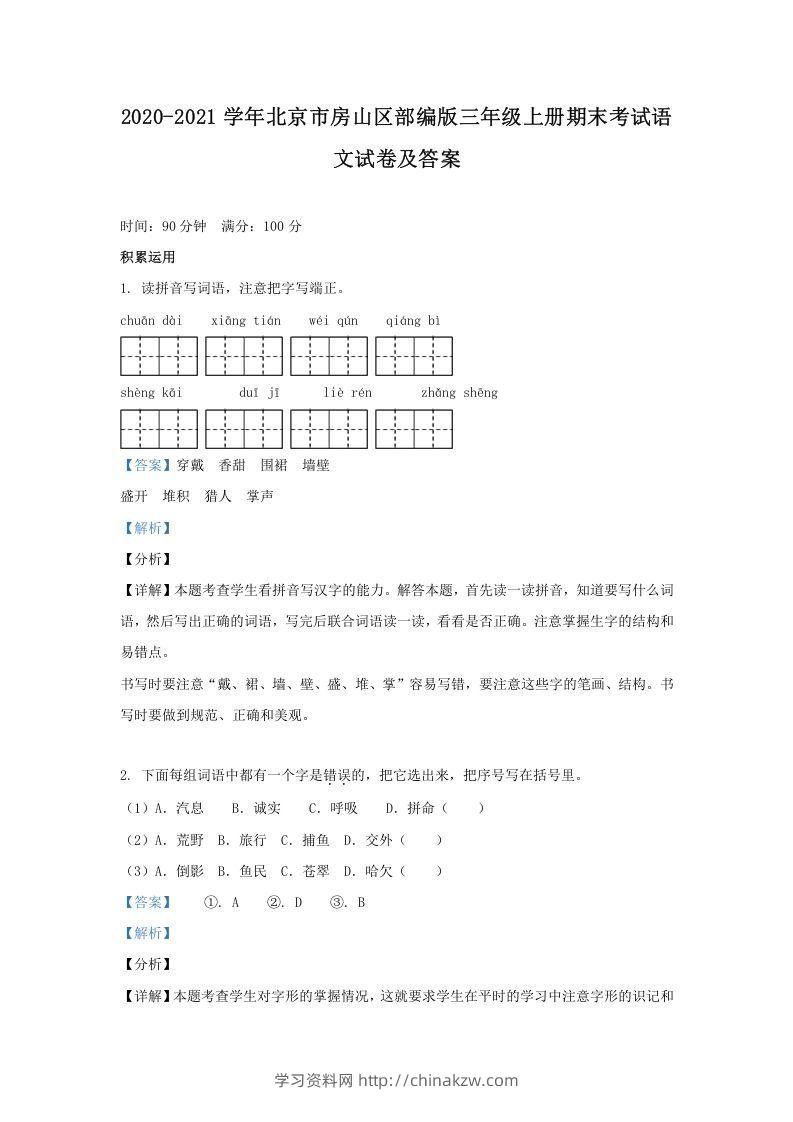 2020-2021学年北京市房山区部编版三年级上册期末考试语文试卷及答案(Word版)-学习资料站