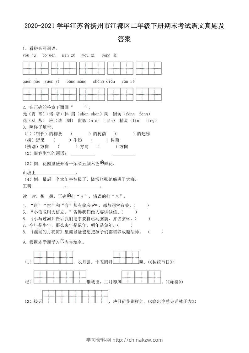 2020-2021学年江苏省扬州市江都区二年级下册期末考试语文真题及答案(Word版)-学习资料站