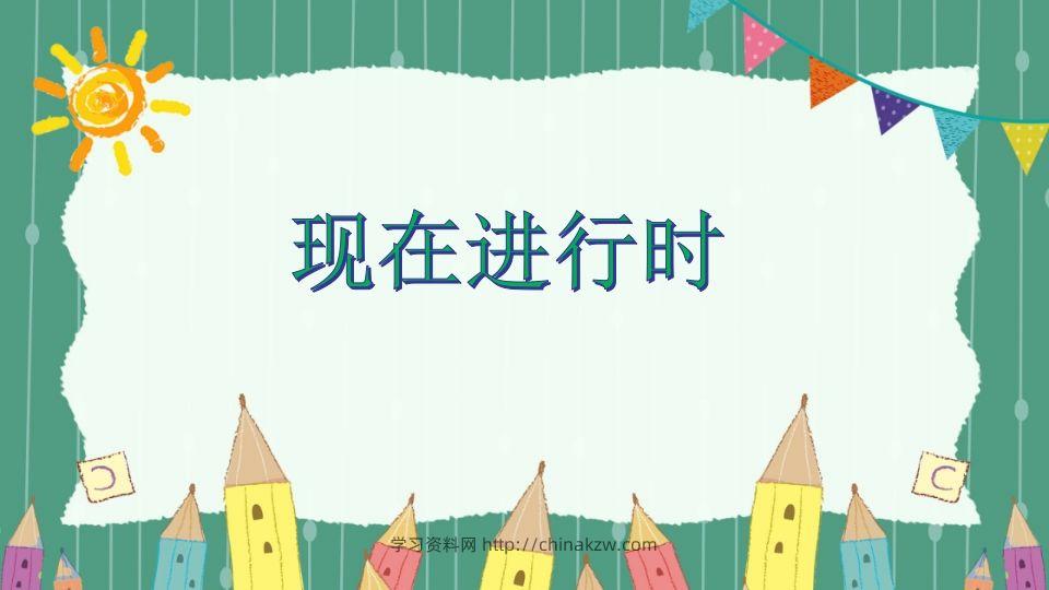 五年级英语下册现在进行时（人教PEP版）-学习资料站