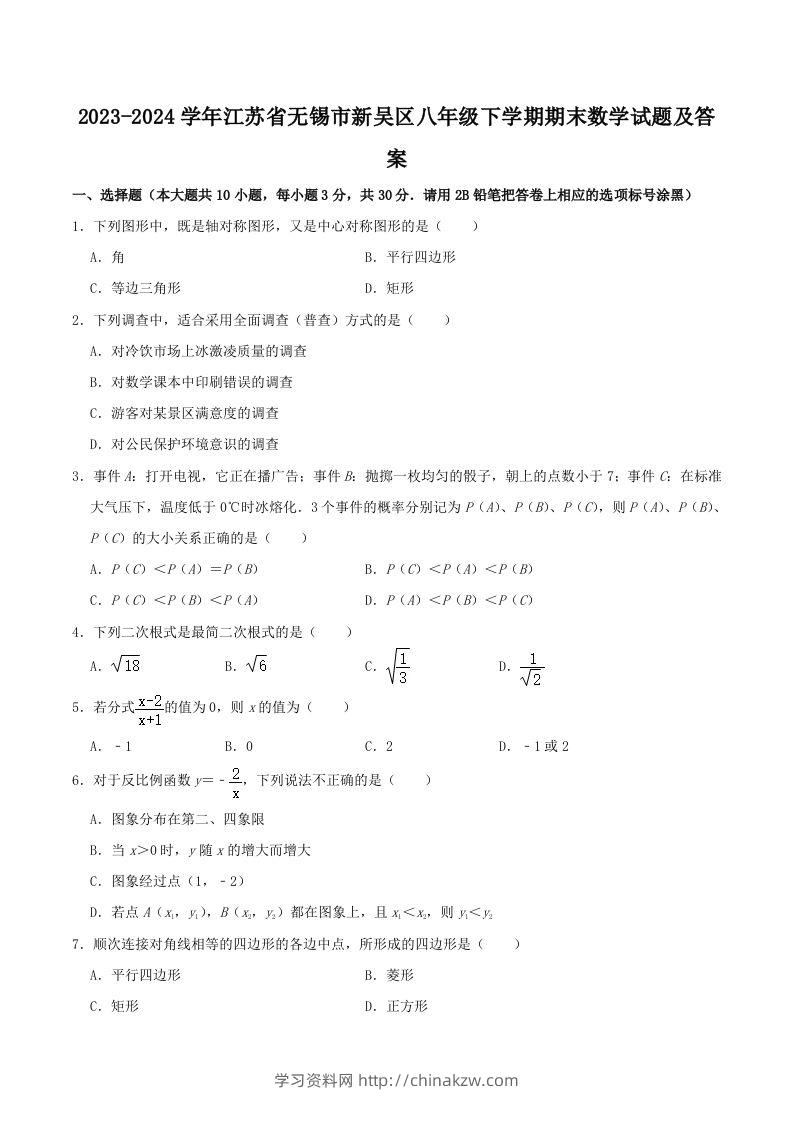 2023-2024学年江苏省无锡市新吴区八年级下学期期末数学试题及答案(Word版)-学习资料站