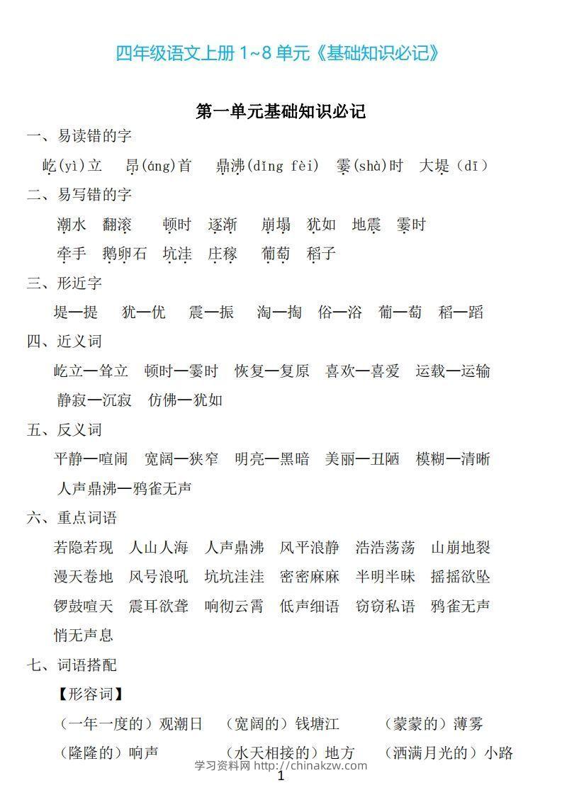 四年级上册语文：1~8单元《基础知识必记》-学习资料站