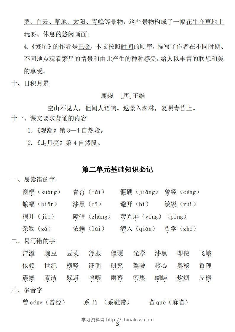 图片[3]-四年级上册语文：1~8单元《基础知识必记》-学习资料站
