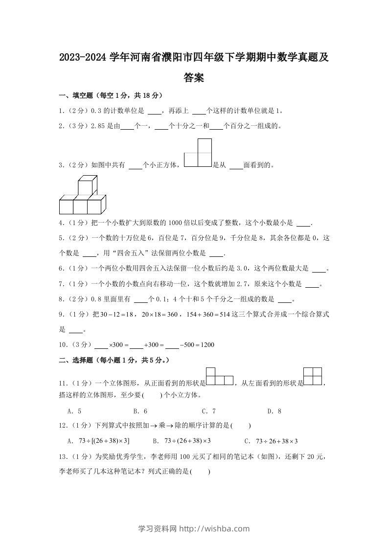 2023-2024学年河南省濮阳市四年级下学期期中数学真题及答案(Word版)-学习资料站