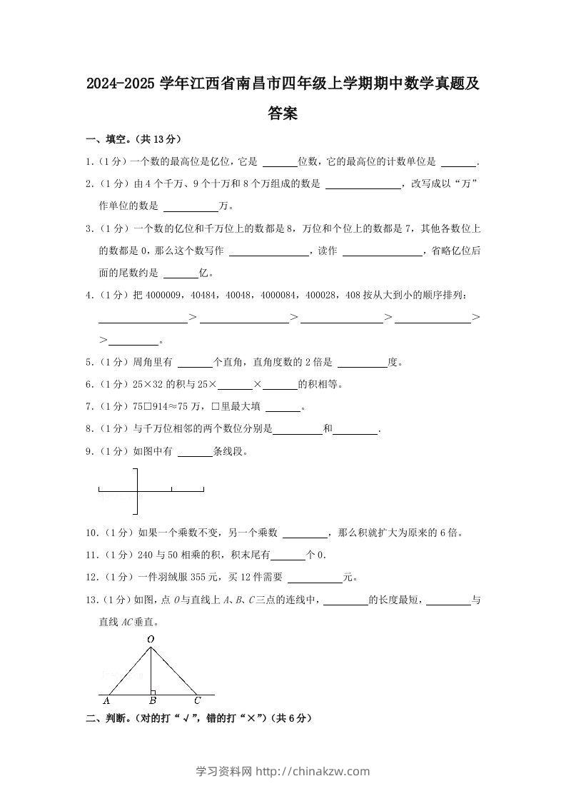 2024-2025学年江西省南昌市四年级上学期期中数学真题及答案(Word版)-学习资料站