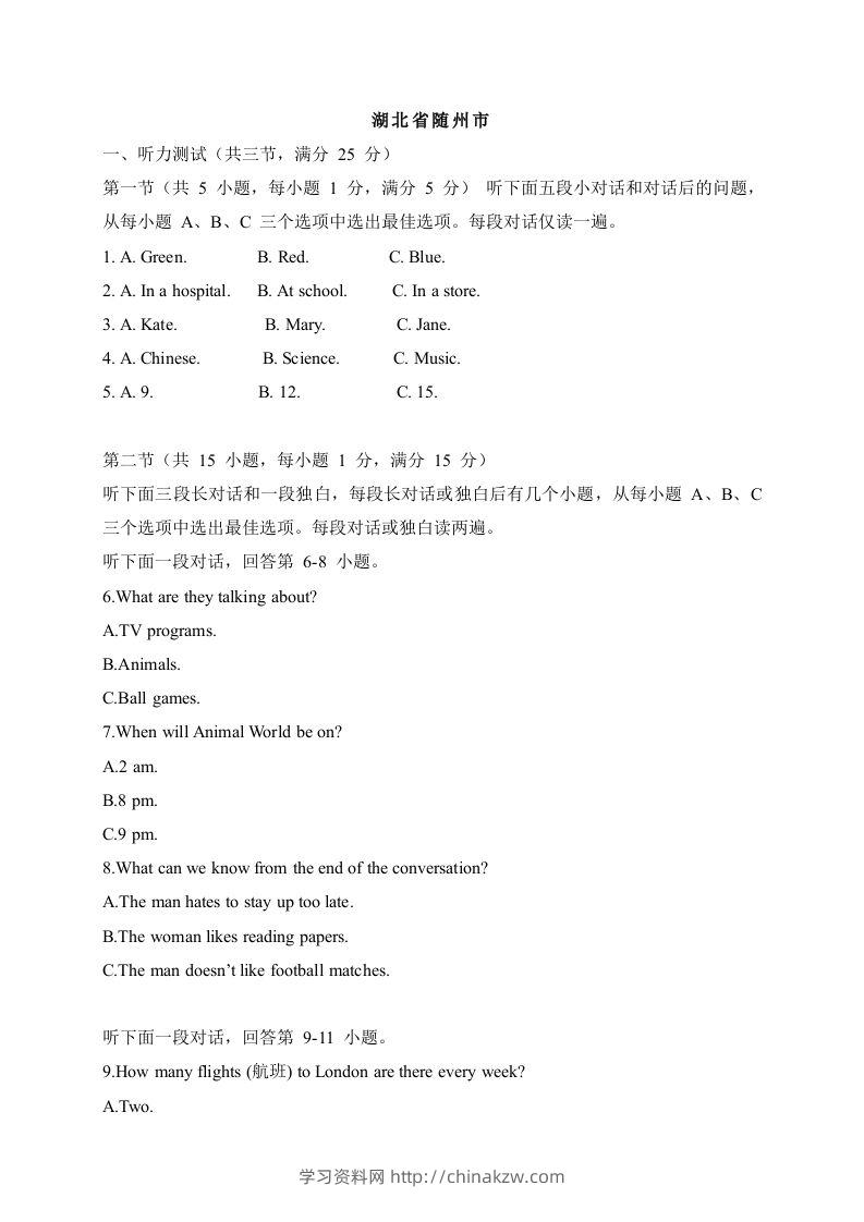 07湖北省随州市-2020年各地中考英语听力真题合集-学习资料站