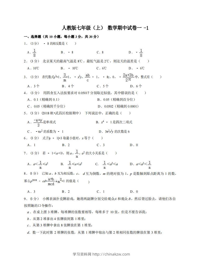 七年级（上）数学期中试卷1-1卷人教版-学习资料站