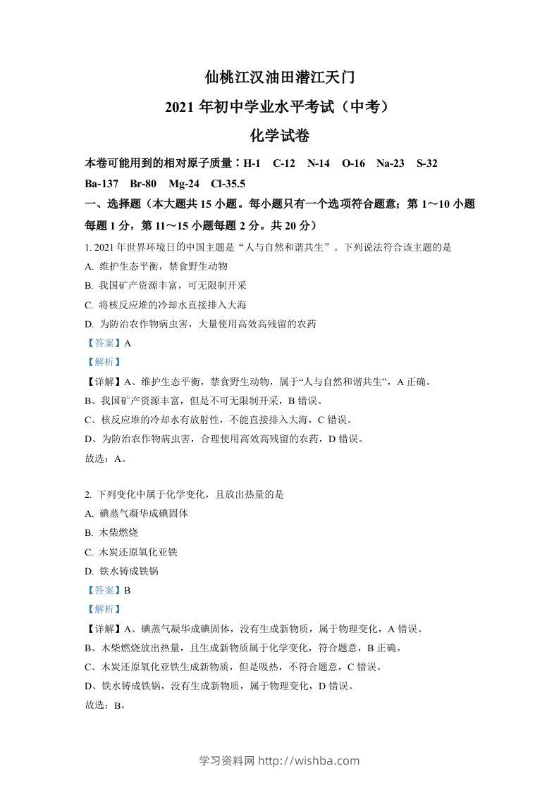 湖北省仙桃、江汉油田潜江天门2021年中考化学试题（含答案）-学习资料站