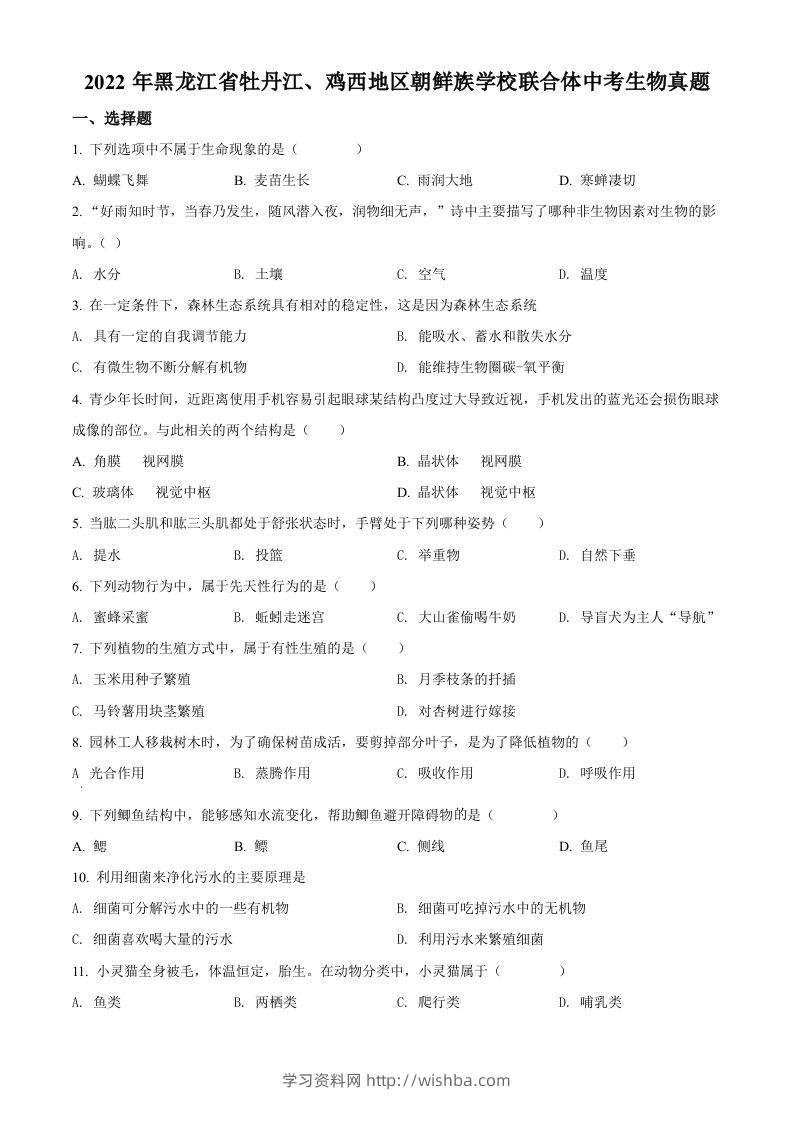 2022年黑龙江省牡丹江、鸡西地区朝鲜族学校联合体中考生物真题（空白卷）-学习资料站