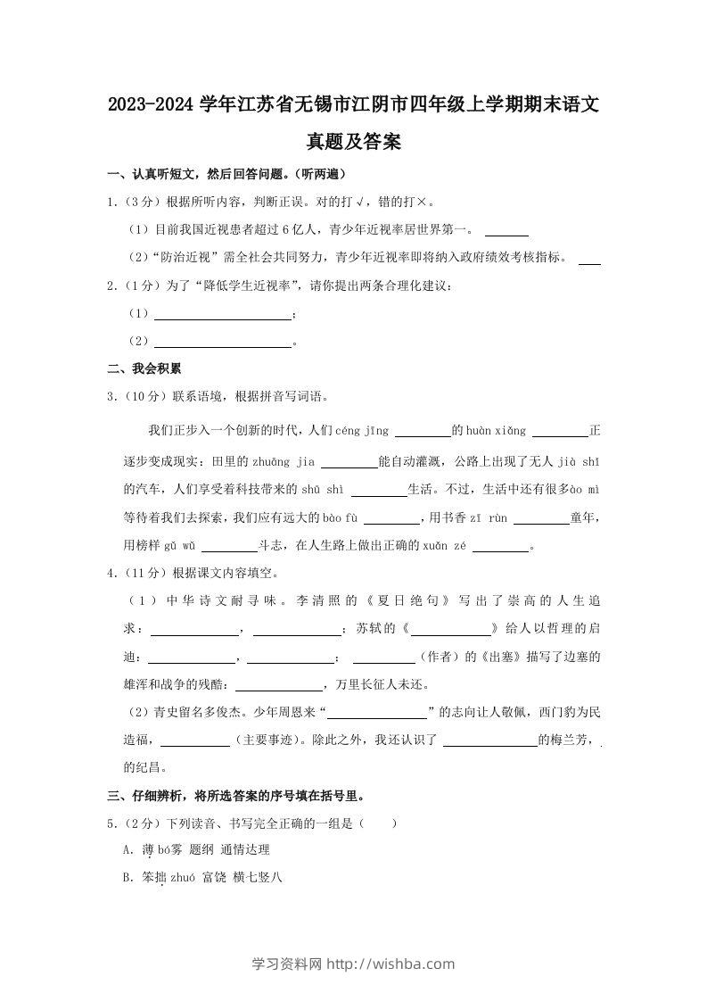 2023-2024学年江苏省无锡市江阴市四年级上学期期末语文真题及答案(Word版)-学习资料站