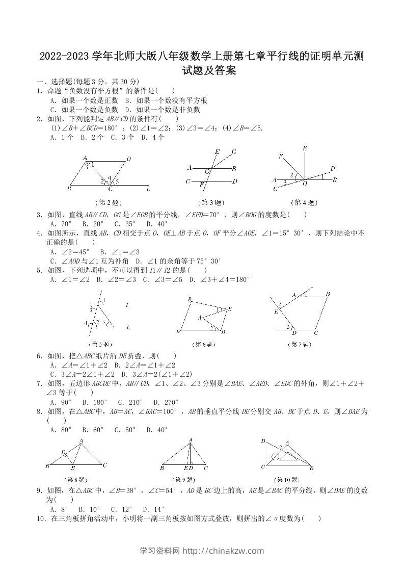 2022-2023学年北师大版八年级数学上册第七章平行线的证明单元测试题及答案(Word版)-学习资料站