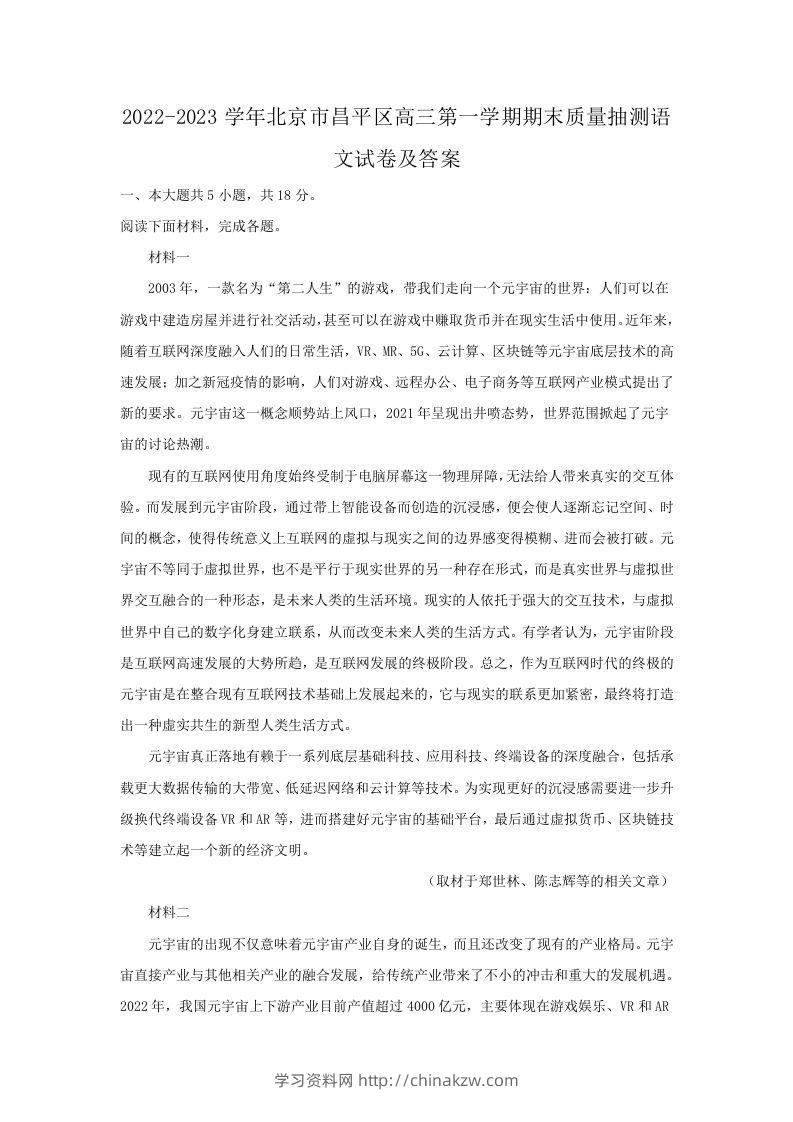 2022-2023学年北京市昌平区高三第一学期期末质量抽测语文试卷及答案(Word版)-学习资料站
