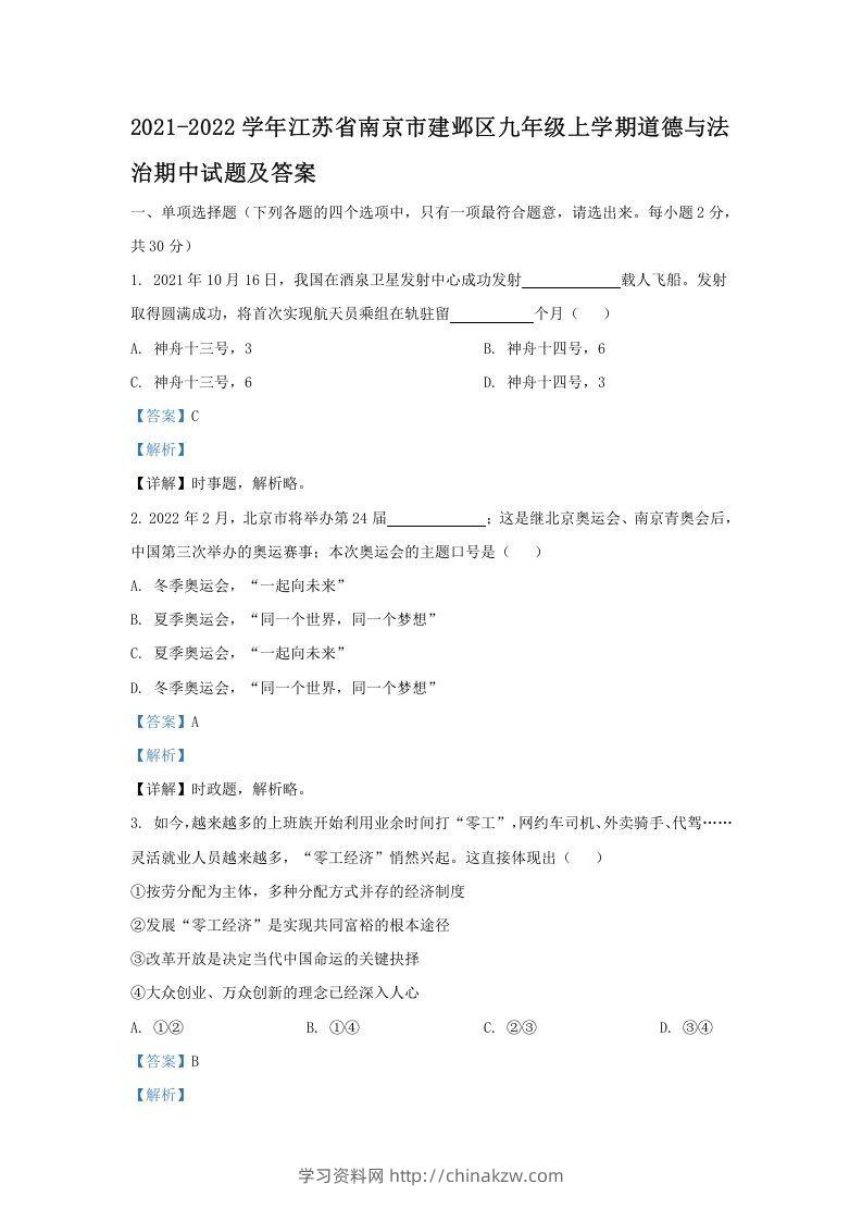 2021-2022学年江苏省南京市建邺区九年级上学期道德与法治期中试题及答案(Word版)-学习资料站