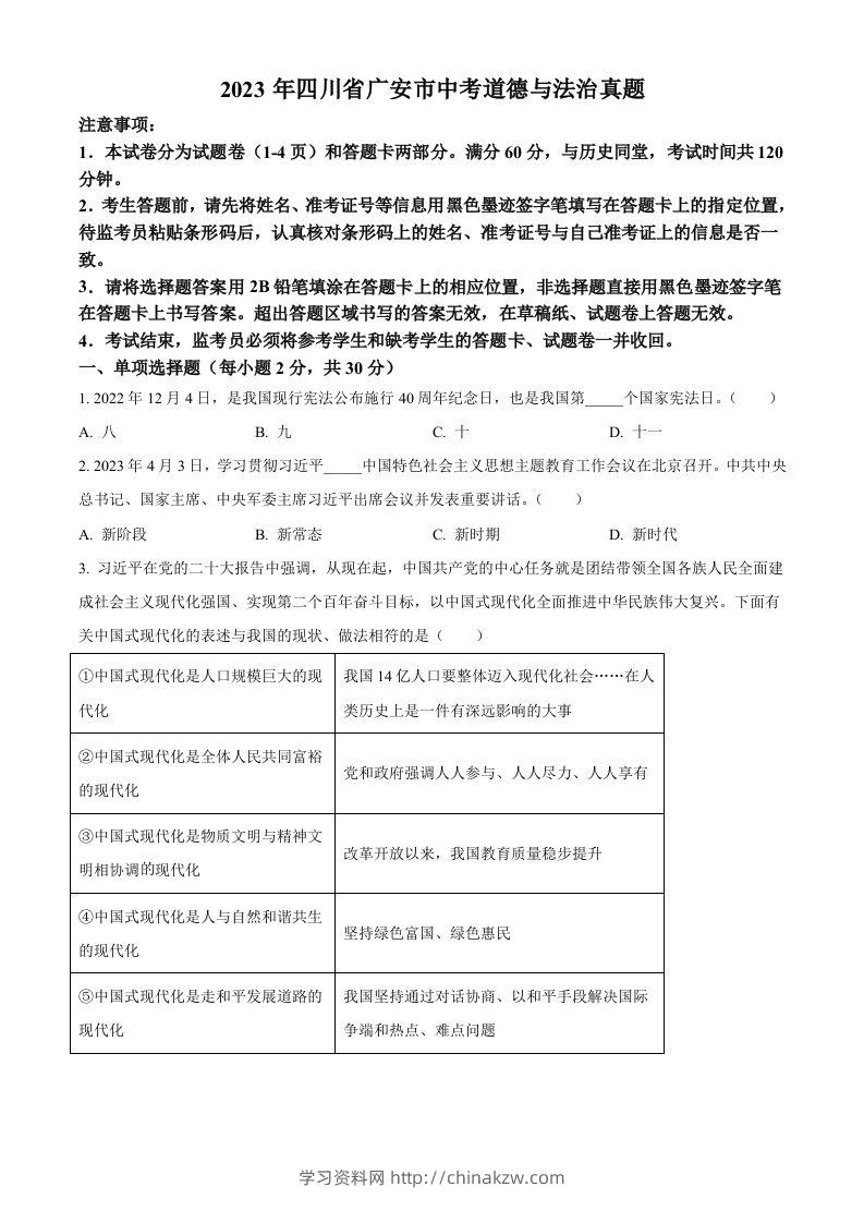 2023年四川省广安市中考道德与法治真题（空白卷）-学习资料站