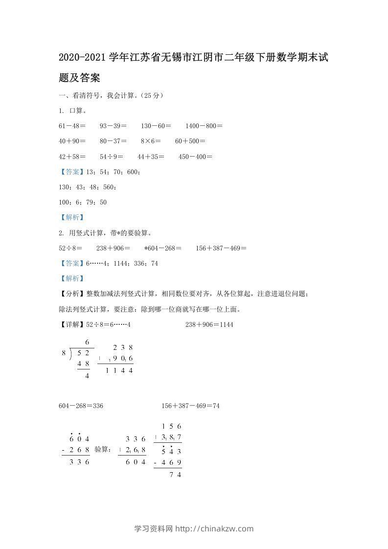 2020-2021学年江苏省无锡市江阴市二年级下册数学期末试题及答案(Word版)-学习资料站